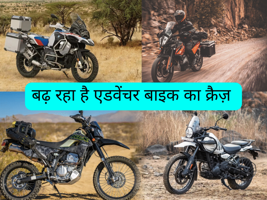 बढ़ रहा है एडवेंचर बाइक का क्रैज़