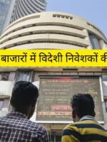भारतीय बाजारों में विदेशी निवेशकों की वापसी