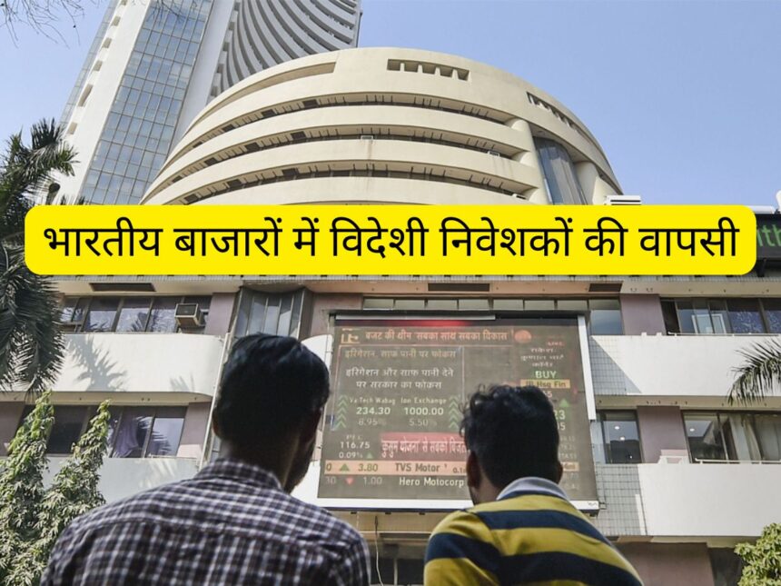 भारतीय बाजारों में विदेशी निवेशकों की वापसी