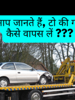 टो की गई गाड़ी कैसे वापस लें