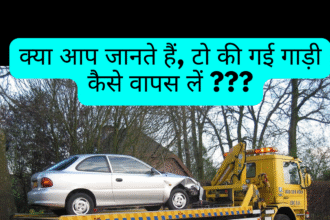 टो की गई गाड़ी कैसे वापस लें