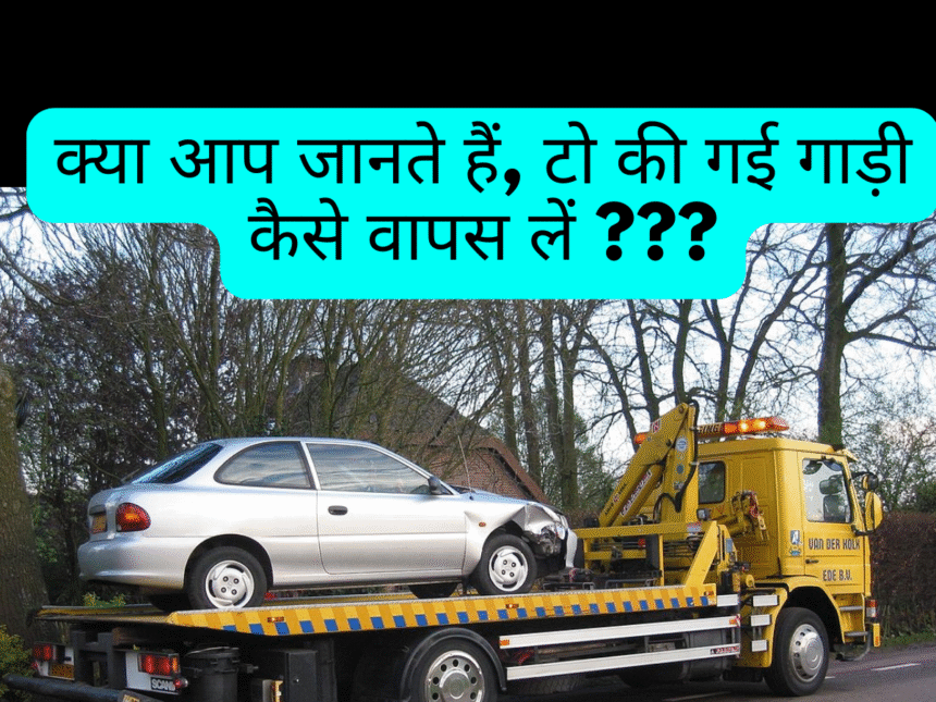 टो की गई गाड़ी कैसे वापस लें