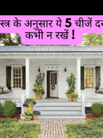 मुख्य द्वार वास्तु टिप्स