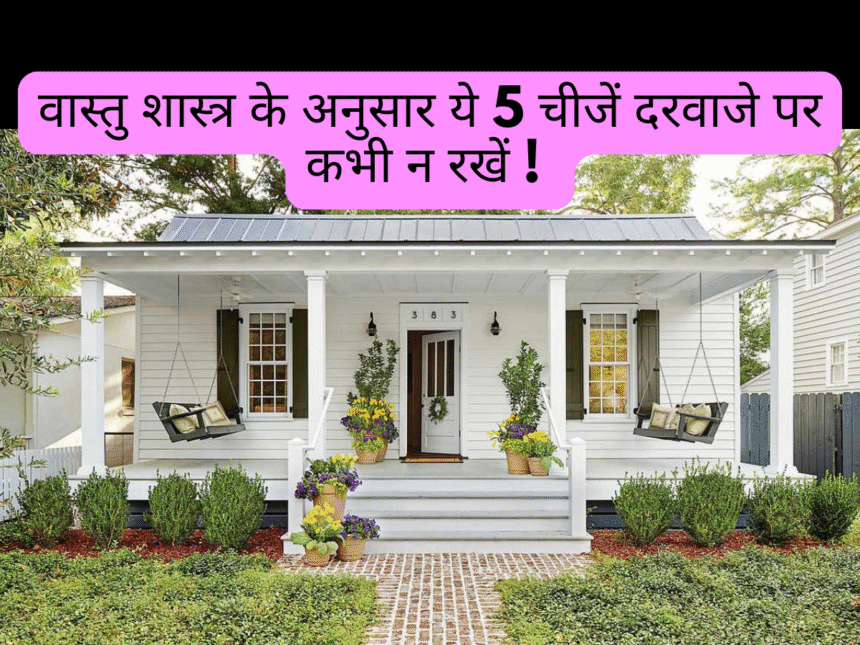 मुख्य द्वार वास्तु टिप्स