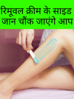 हेयर रिमूवल क्रीम साइड इफेक्ट
