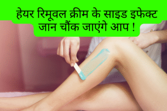 हेयर रिमूवल क्रीम साइड इफेक्ट