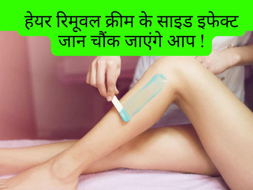 हेयर रिमूवल क्रीम साइड इफेक्ट