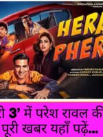 हेरा फेरी 3 में परेश रावल की वापसी