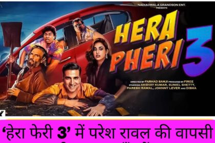 हेरा फेरी 3 में परेश रावल की वापसी