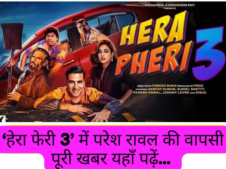 हेरा फेरी 3 में परेश रावल की वापसी