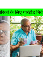 वरिष्ठ नागरिकों के लिए गारंटीड निवेश योजना