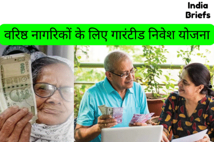 वरिष्ठ नागरिकों के लिए गारंटीड निवेश योजना