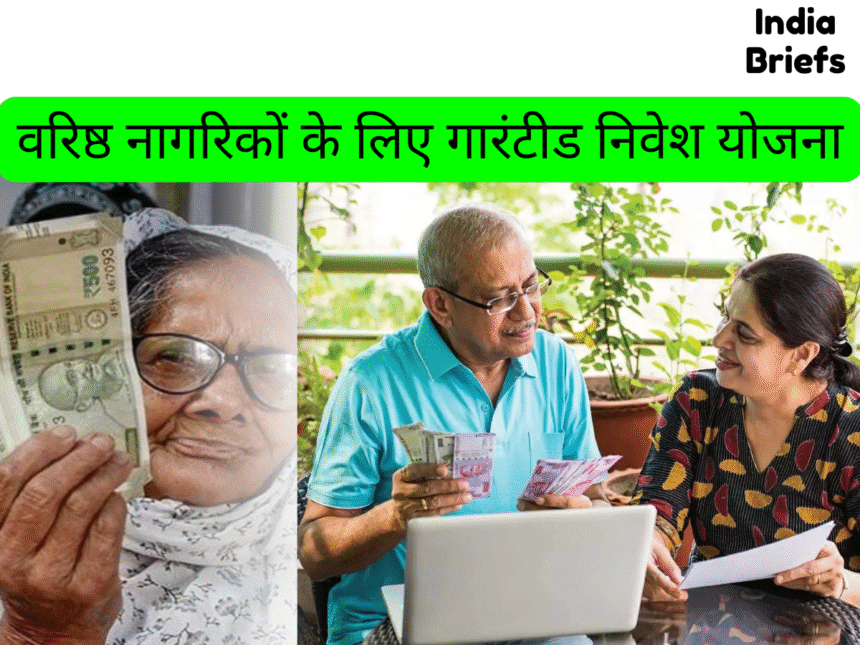 वरिष्ठ नागरिकों के लिए गारंटीड निवेश योजना