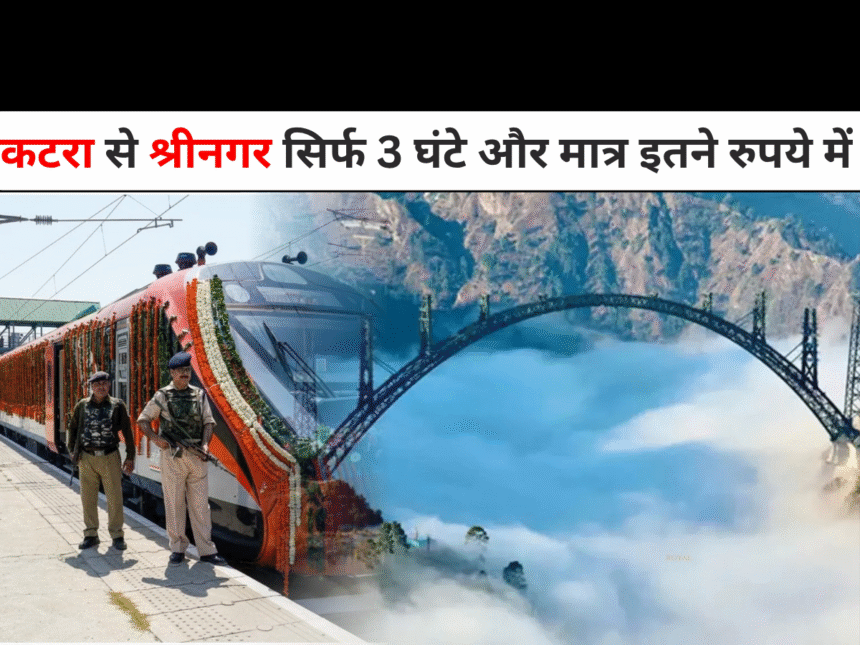 कटरा श्रीनगर वंदे भारत ट्रेन