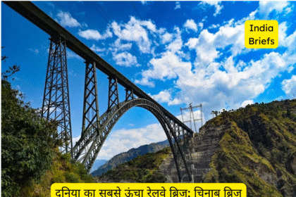 प्रधानमंत्री मोदी करेंगे 6 जून को चिनाब ब्रिज उद्घाटन