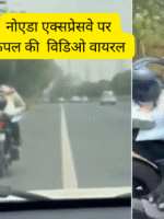 नोएडा एक्सप्रेसवे पर कपल की विडिओ वायरल