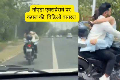 नोएडा एक्सप्रेसवे पर कपल की विडिओ वायरल