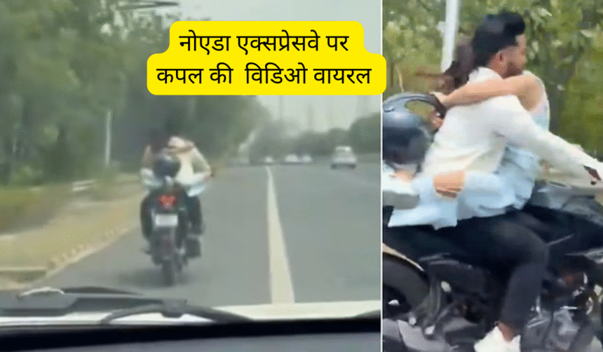 नोएडा एक्सप्रेसवे पर कपल की विडिओ वायरल