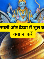 साढ़ेसाती और ढैय्या में भूल कर भी क्या न करें ।