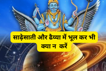 साढ़ेसाती और ढैय्या में भूल कर भी क्या न करें ।
