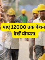 निर्माण श्रमिक के लिए पेंशन योजना