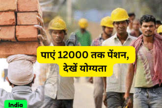 निर्माण श्रमिक के लिए पेंशन योजना