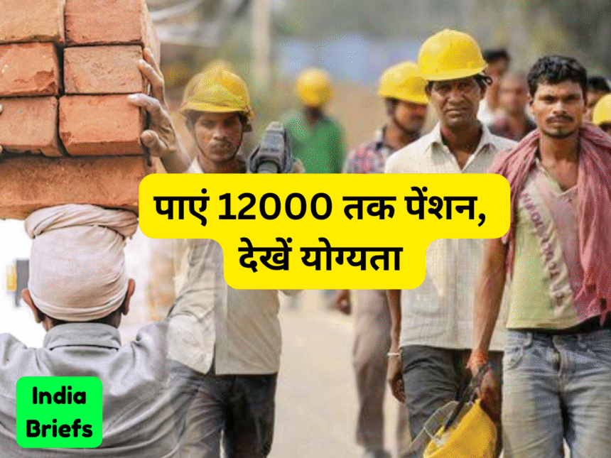 निर्माण श्रमिक के लिए पेंशन योजना