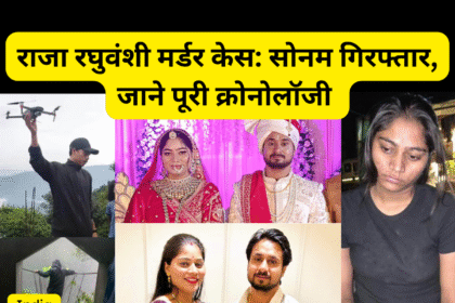 राजा रघुवंशी मर्डर केस