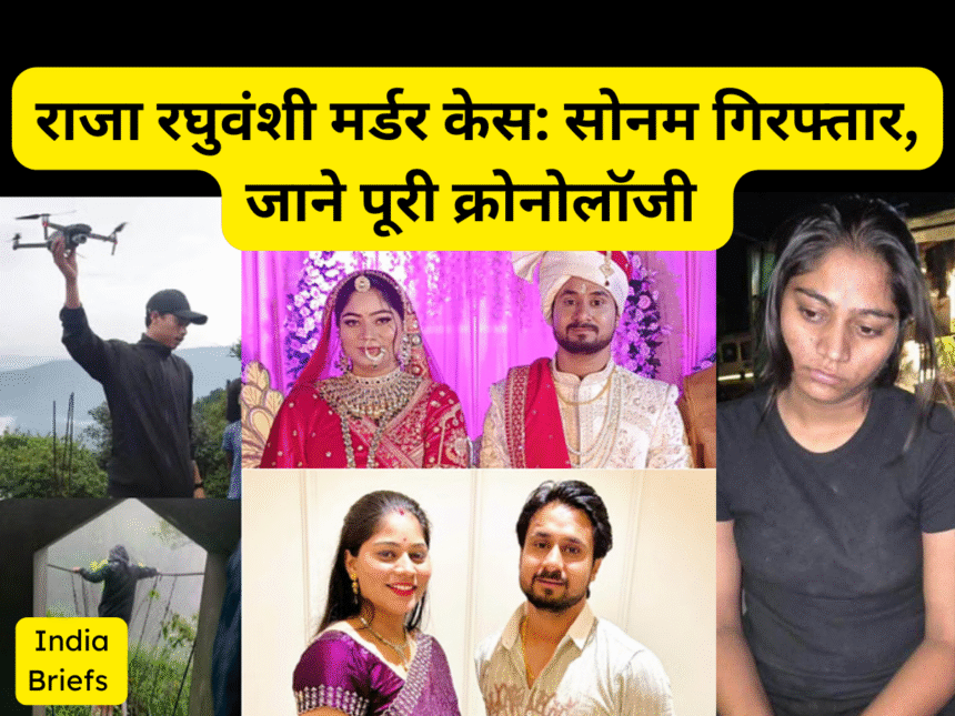 राजा रघुवंशी मर्डर केस