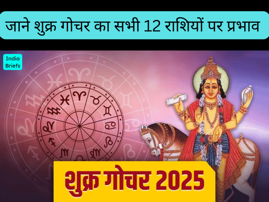 शुक्र गोचर 2025