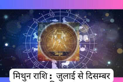 mithun rashi july se december 2025 rashifal
