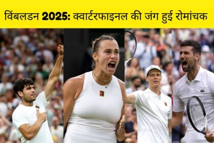 विंबलडन 2025 क्वार्टरफाइनल