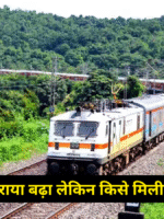 रेल किराया
