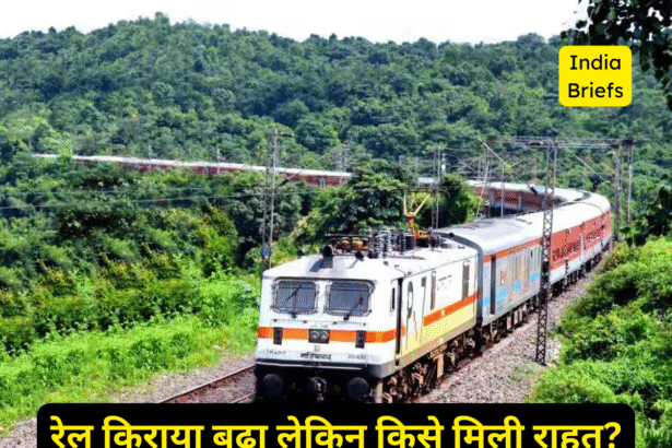 रेल किराया