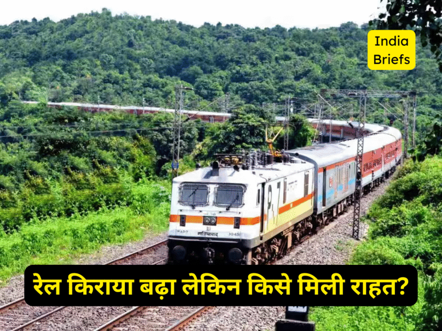 रेल किराया