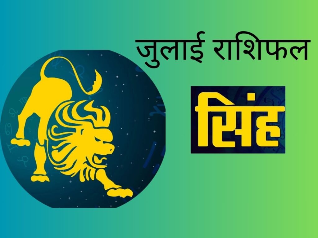 सिंह राशि जुलाई 2025 राशिफल