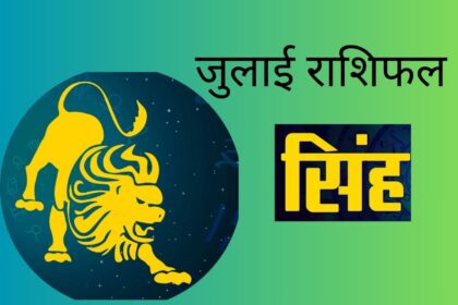सिंह राशि जुलाई 2025 राशिफल