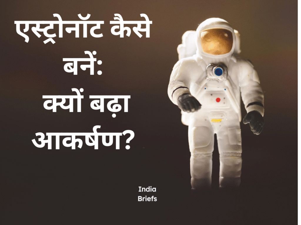 एस्ट्रोनॉट कैसे बनें