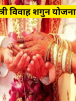 मुख्यमंत्री विवाह शगुन योजना 2025