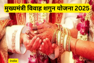 मुख्यमंत्री विवाह शगुन योजना 2025