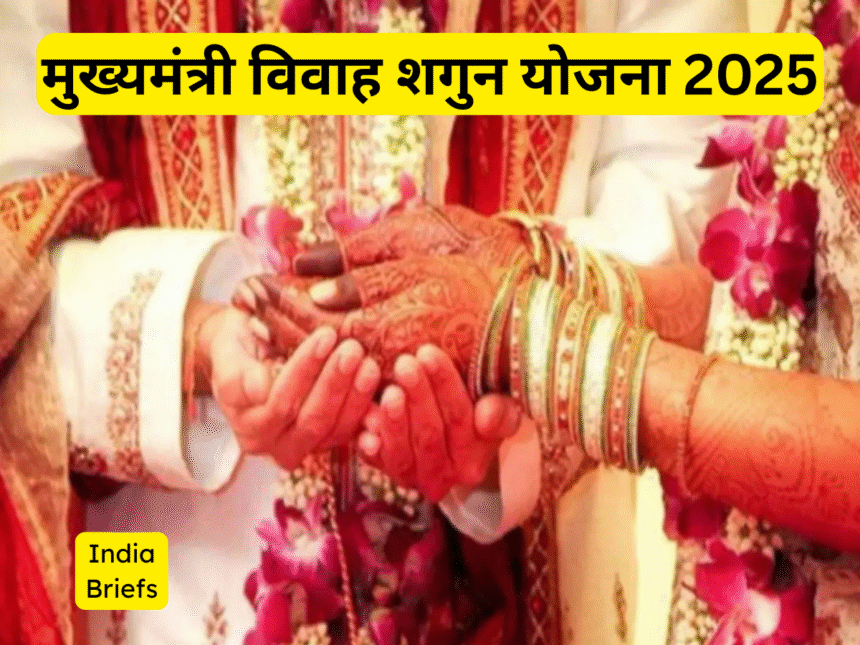 मुख्यमंत्री विवाह शगुन योजना 2025