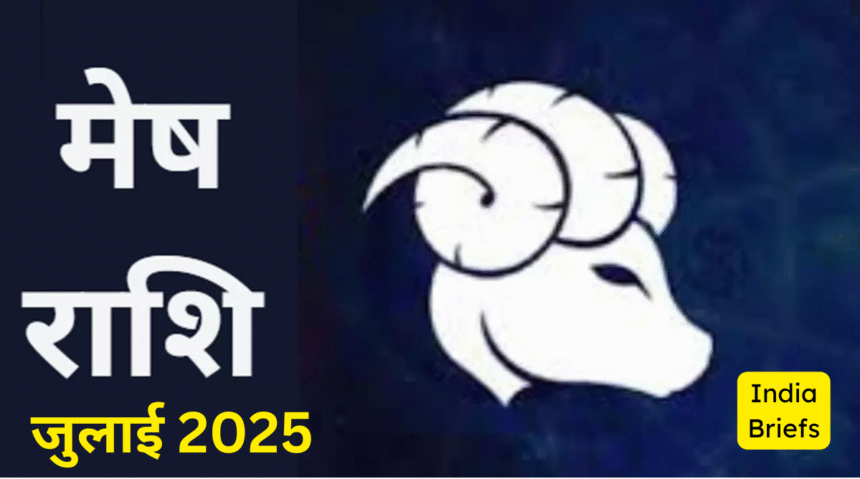 मेष राशि जुलाई 2025 राशिफल