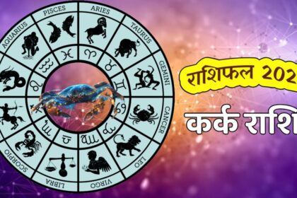 कर्क राशि 2025