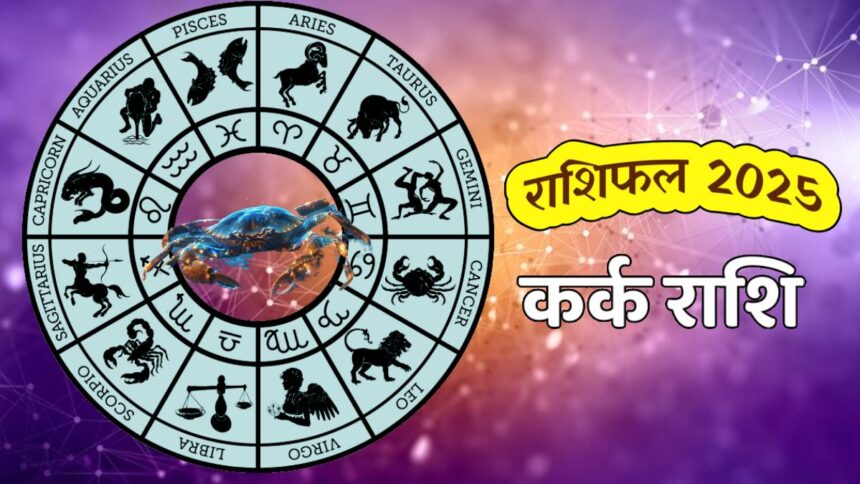 कर्क राशि 2025