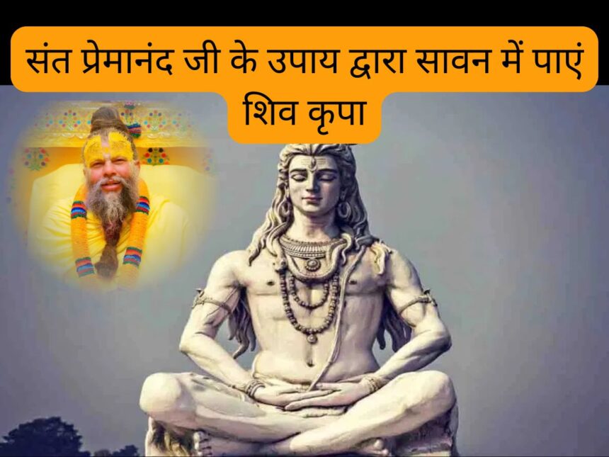 Premanand Ji Maharaj Shiv Puja Tips
